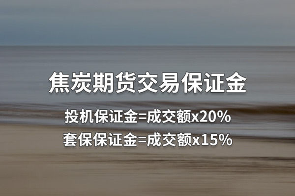 焦炭期货一手多少钱？焦炭期货一手保证金计算公式详解