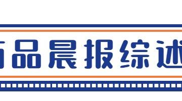 8.3期货今日重点关注品种