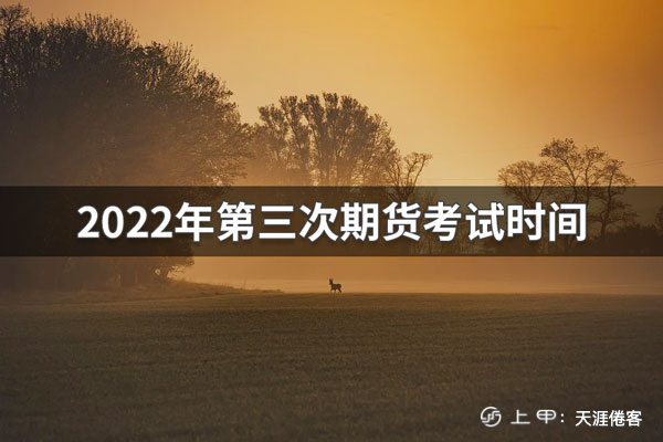 期货从业人员资格考试时间(2022年最新)